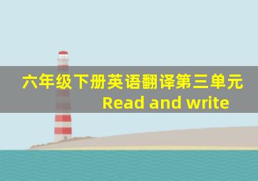 六年级下册英语翻译第三单元Read and write